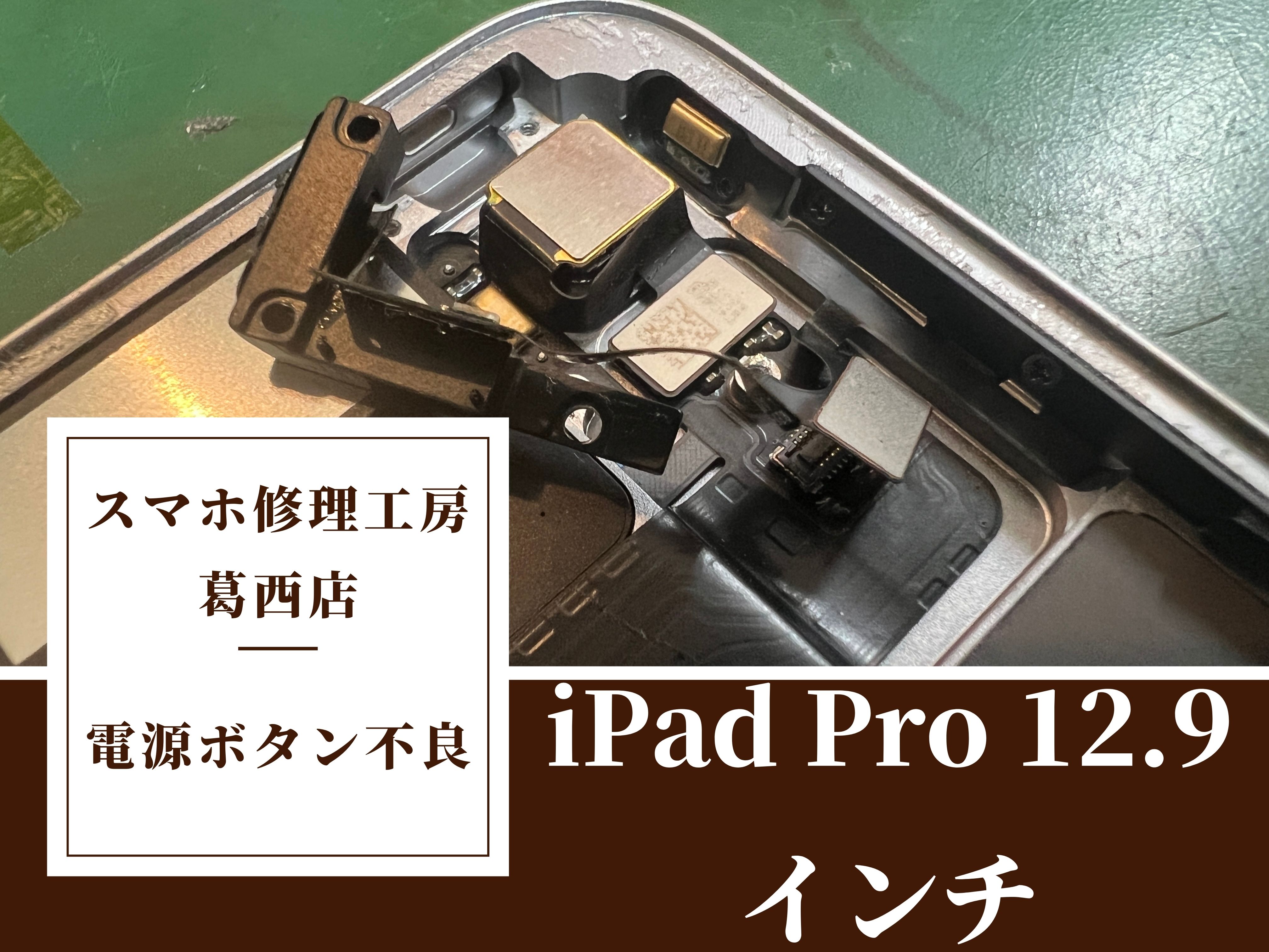 iPad Pro 12.9inch（アイパッド プロ 12.9インチ ）の電源ボタンの不良はスマホ修理工房 葛西店へ！